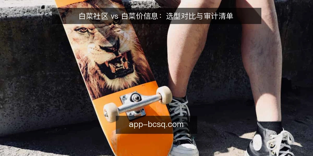白菜社区 vs 白菜价信息：选型对比与审计清单 — 为何现在要审计你的信息源 配图