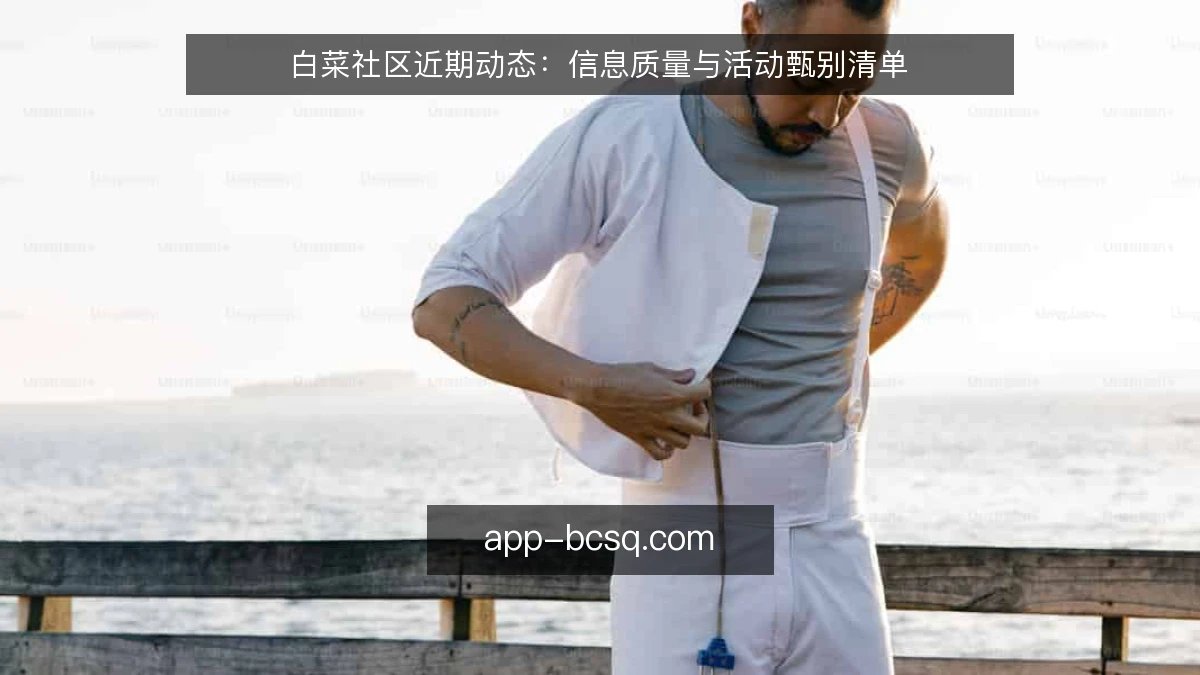 白菜社区近期动态：信息质量与活动甄别清单