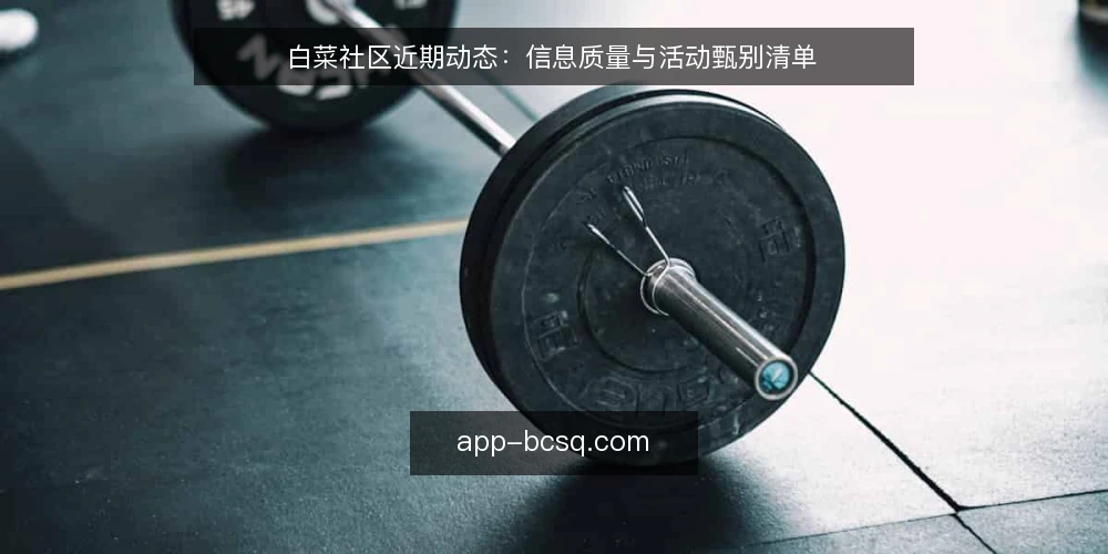 白菜社区近期动态:信息质量与活动甄别清单 — 为何当下要审计白菜社区信息 配图