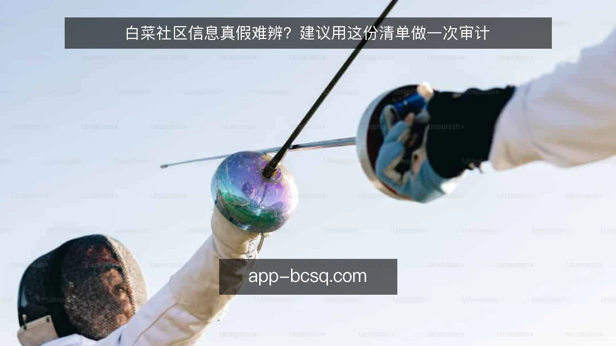 白菜社区信息真假难辨？建议用这份清单做一次审计