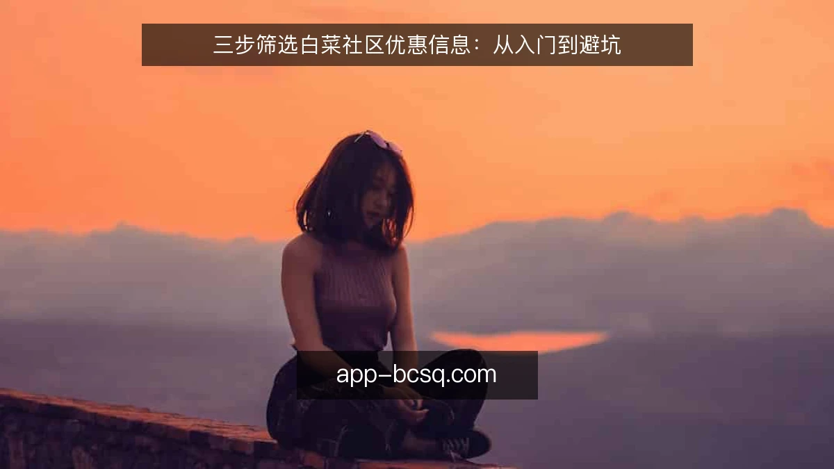 三步筛选白菜社区优惠信息：从入门到避坑