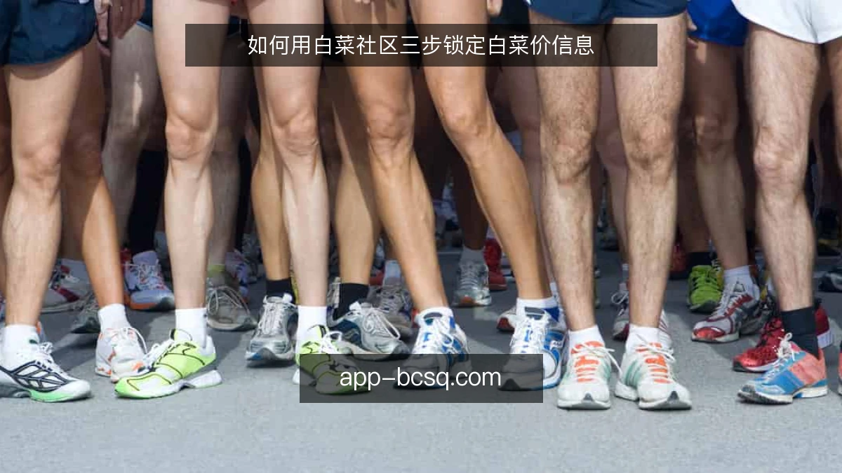 如何用白菜社区三步锁定白菜价信息