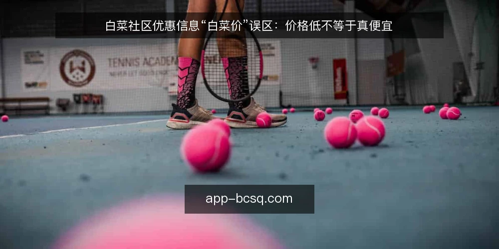 白菜社区优惠信息“白菜价”误区:价格低不等于真便宜 — 误区一:白菜价就是绝对低价 配图