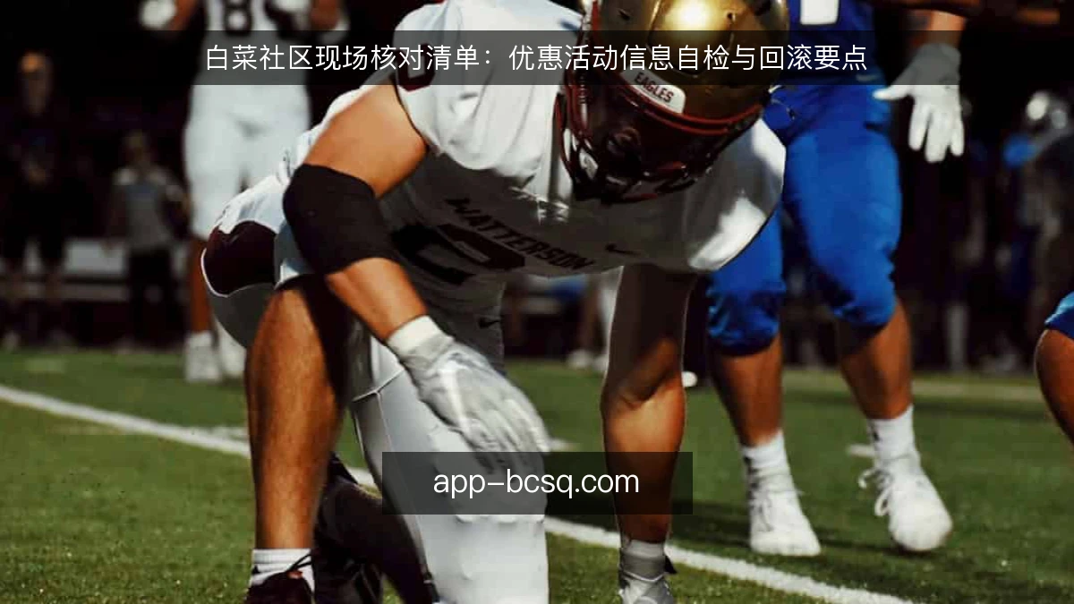 白菜社区现场核对清单：优惠活动信息自检与回滚要点