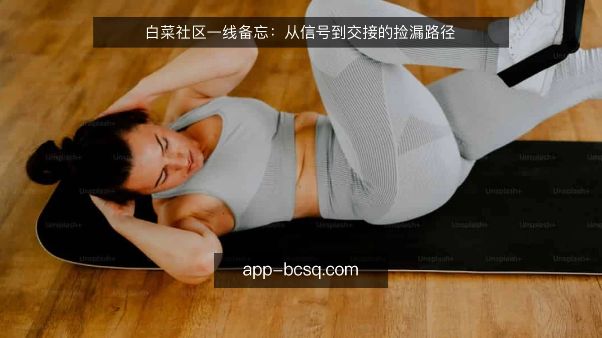 白菜社区一线备忘：从信号到交接的捡漏路径