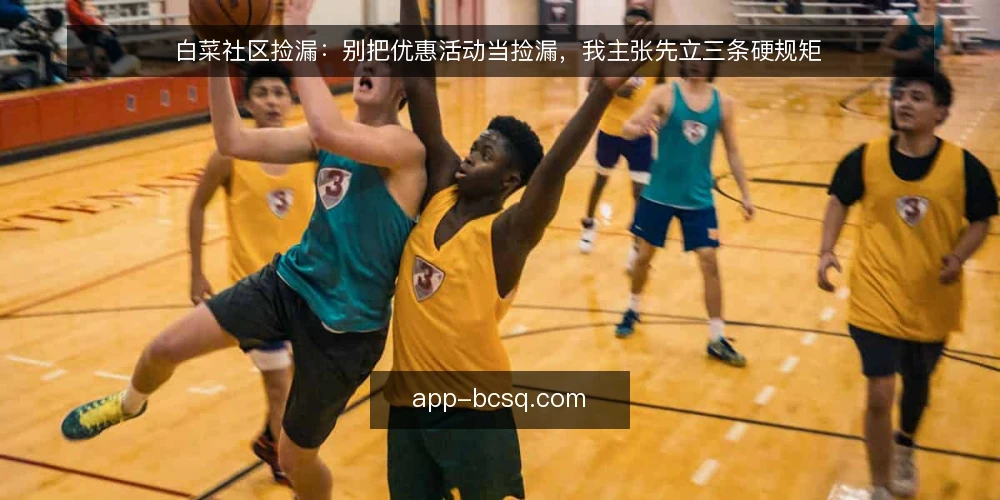 白菜社区捡漏：别把优惠活动当捡漏，我主张先立三条硬规矩 — 先定立场：捡漏不是抢便宜，而是筛掉不该买的 配图