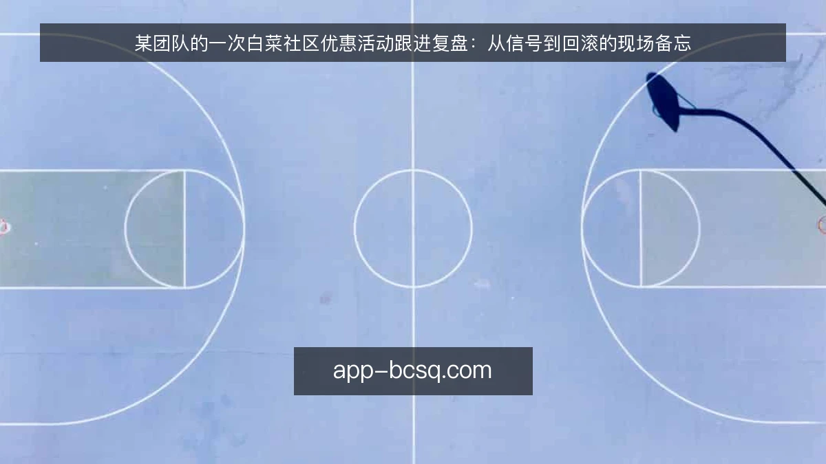 某团队的一次白菜社区优惠活动跟进复盘：从信号到回滚的现场备忘