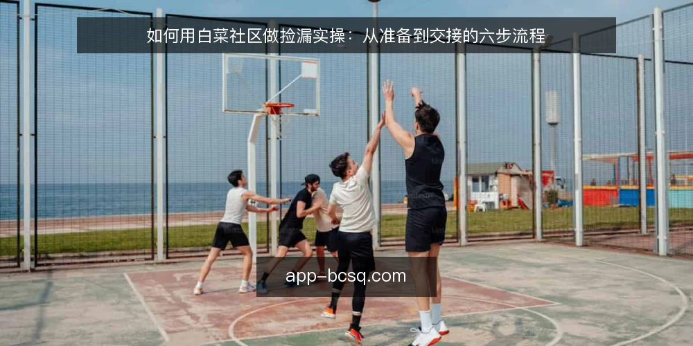 如何用白菜社区做捡漏实操:从准备到交接的六步流程 — 第一步:准备捡漏工具与信息入口 配图