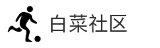 白菜社区