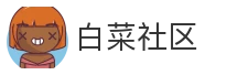 白菜社区